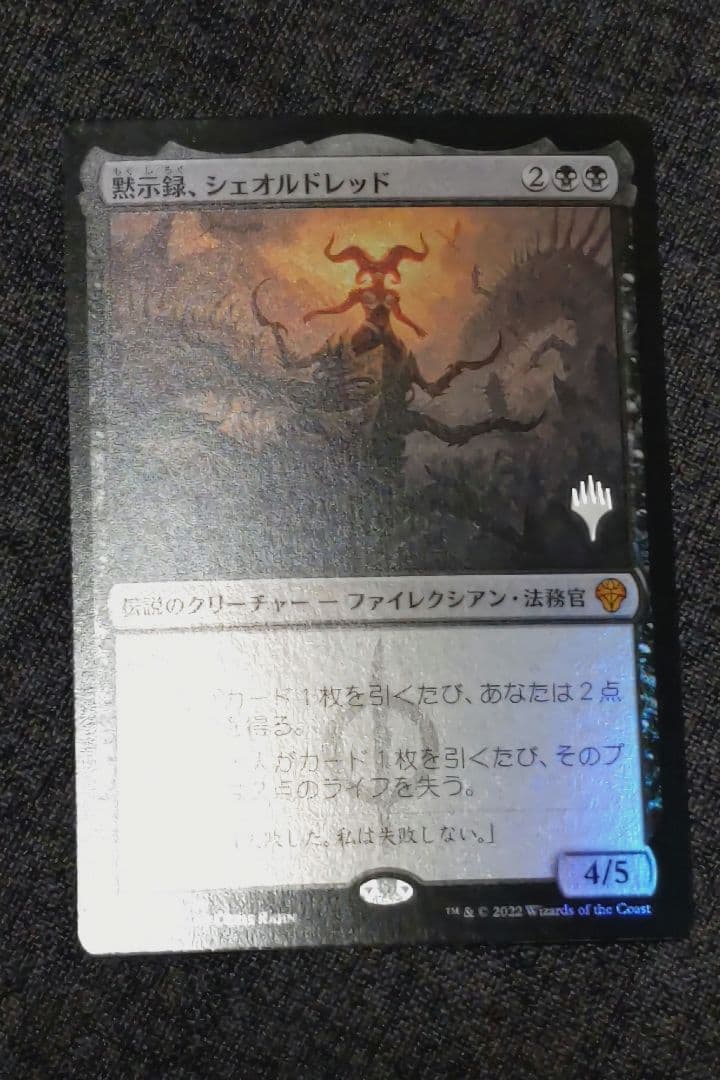 黙示録、シェオルドレッド日本語MTG