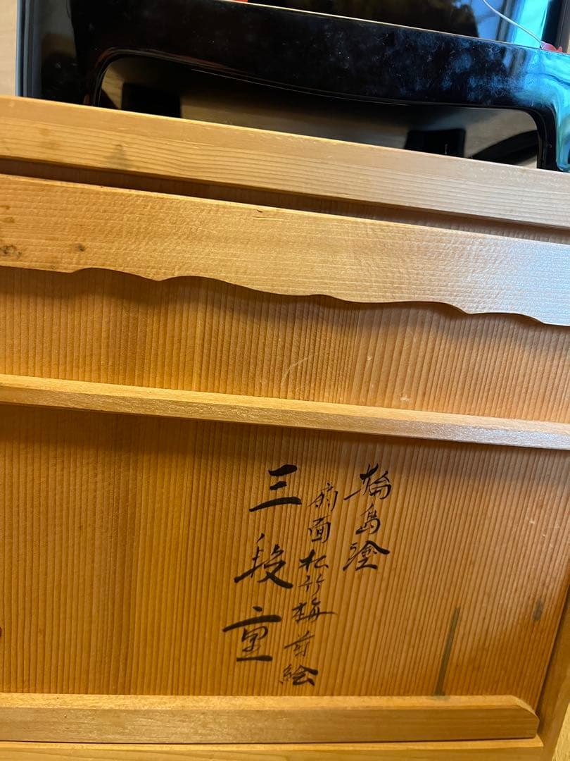 最終値下げ 三段重 輪島塗 扇面松竹梅 - メルカリ