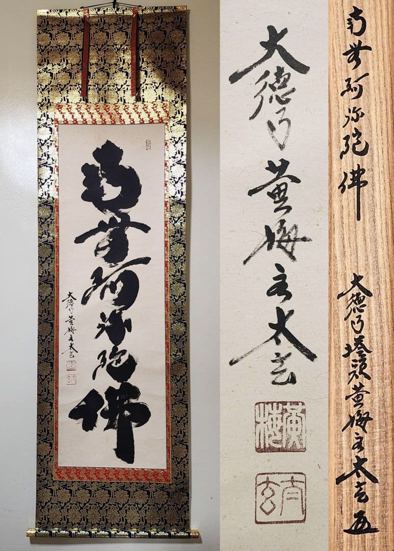 掛軸 大徳寺 黄梅院【小林太玄】『六字名号 南無阿弥陀仏』紙本 共箱