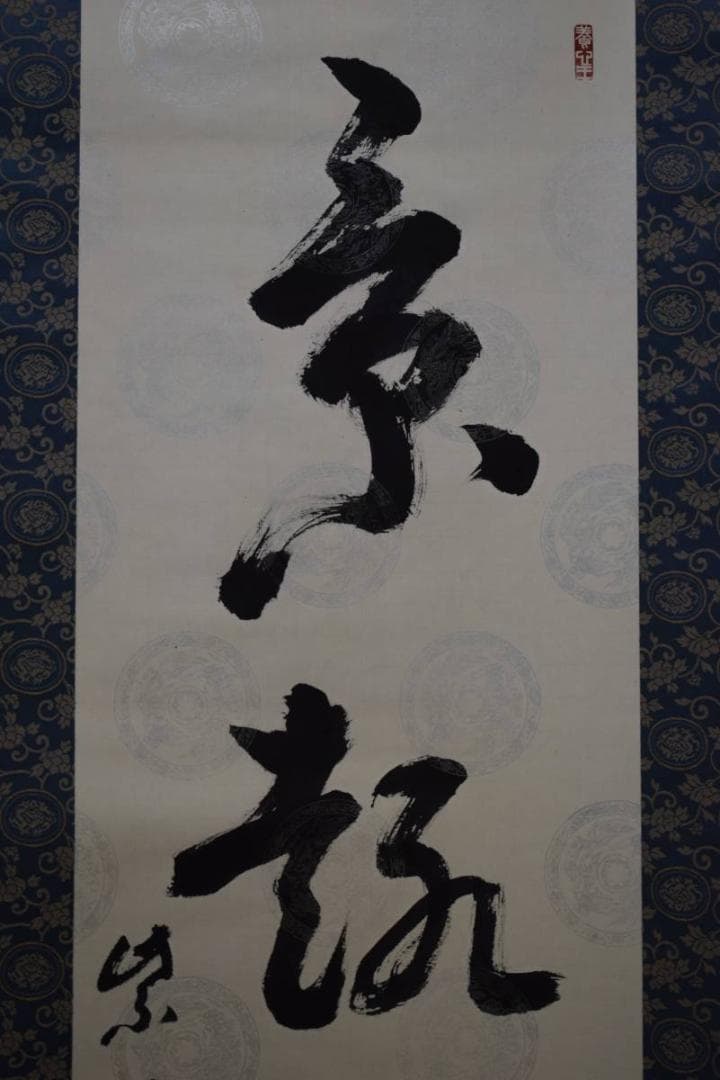 真作/遠藤紫芳/一行書/桐共箱付/布袋屋掛軸HE-22