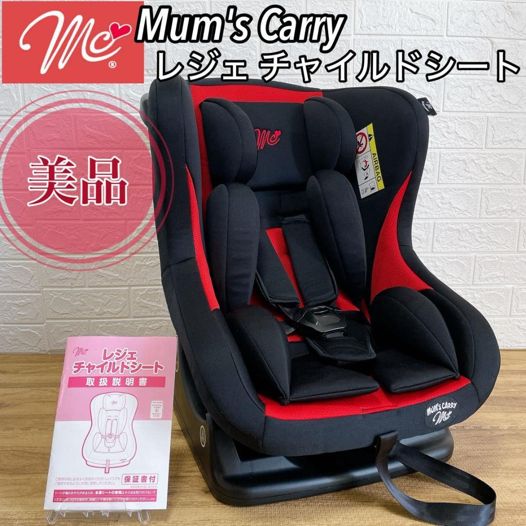 美品】チャイルドシート マムズキャリー レジェ 新生児対応 軽量