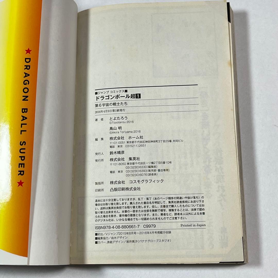ドラゴンボール 超 1巻 初版 鳥山明 集英社 - メルカリ