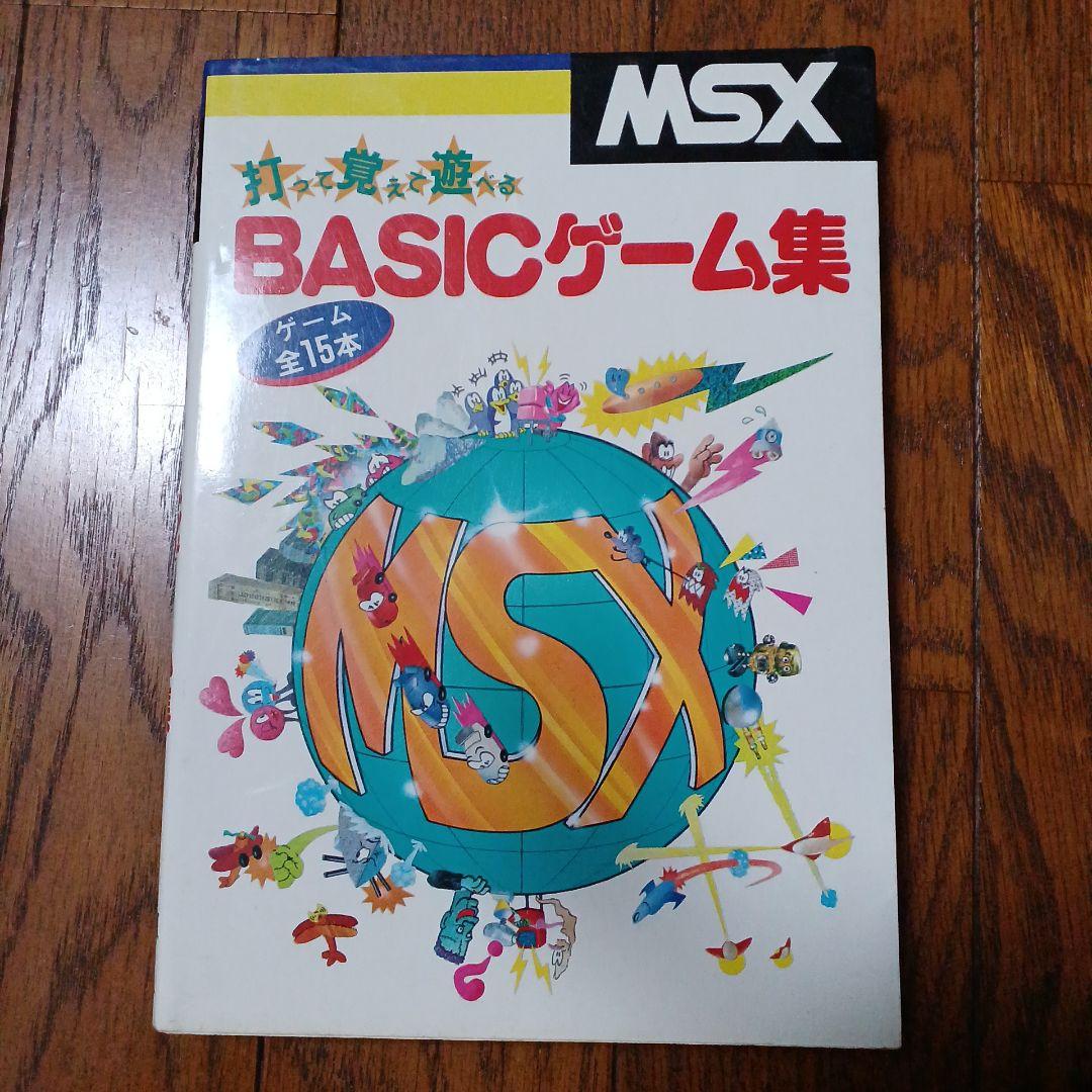 MSX　BASICゲーム集 Amazon.co.jp: MSX BASICゲーム集: 打って覚えて遊べる : MIA第2編集部: 本