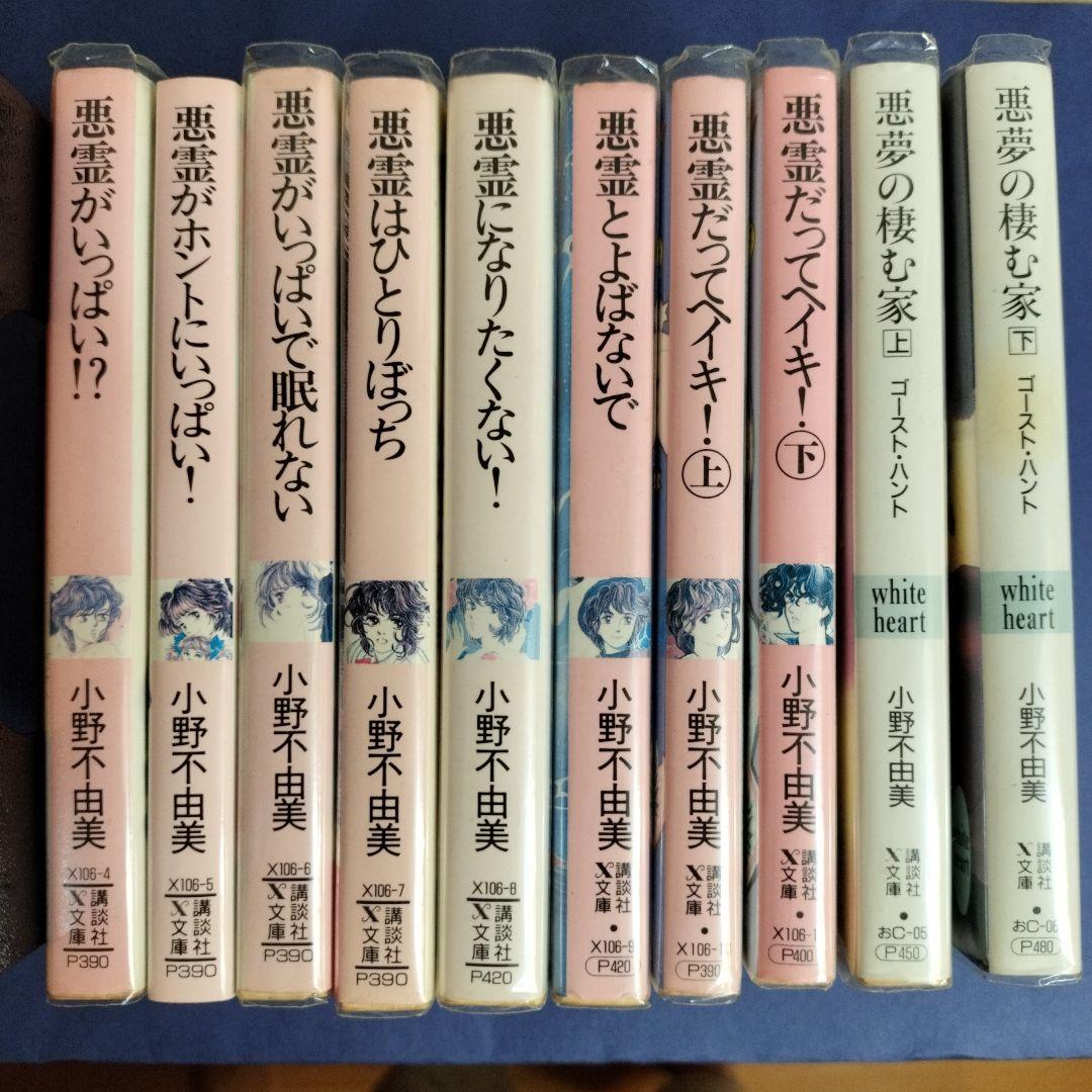 小野不由美 悪霊シリーズ講談社X文庫版全10冊 全て初版です ①□全10巻+1□文庫版□小野不由美悪霊シリーズ□全8巻+ゴーストハント