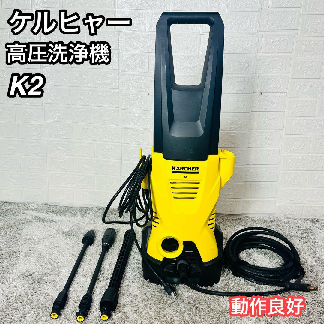 ケルヒャー K2 高圧洗浄機 ランス3本付属 旧型 動作OK 清掃 洗車 ケルヒャー K2 高圧洗浄機 ランス3本付属 旧型 動作OK 清掃 洗車