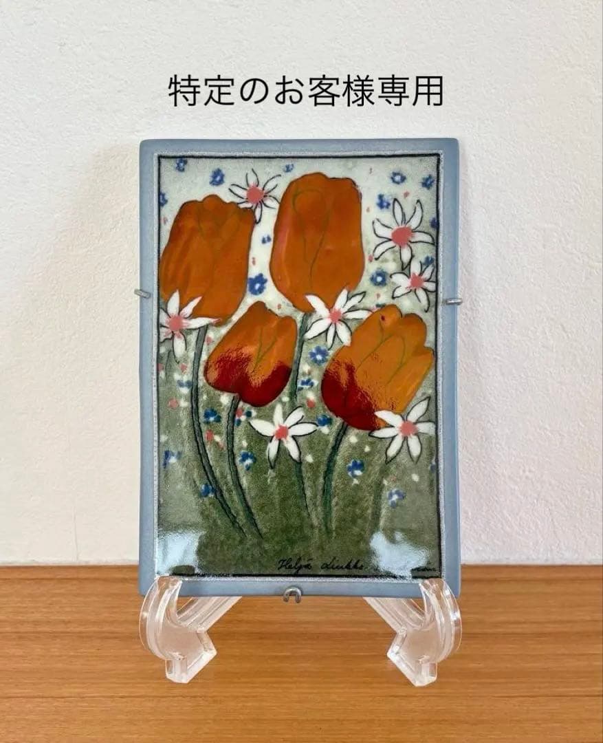 ARABIA ヘルヤ \"Täysin sydämin\" 陶板画 ARABIA ヘルヤ 