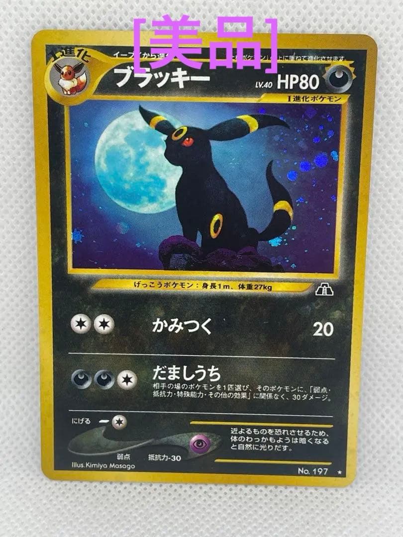 ブラッキー HP80 ポケモンカード No.197 旧裏 ポケモンカード 旧裏 ブラッキー HP80 No.197 - メルカリ