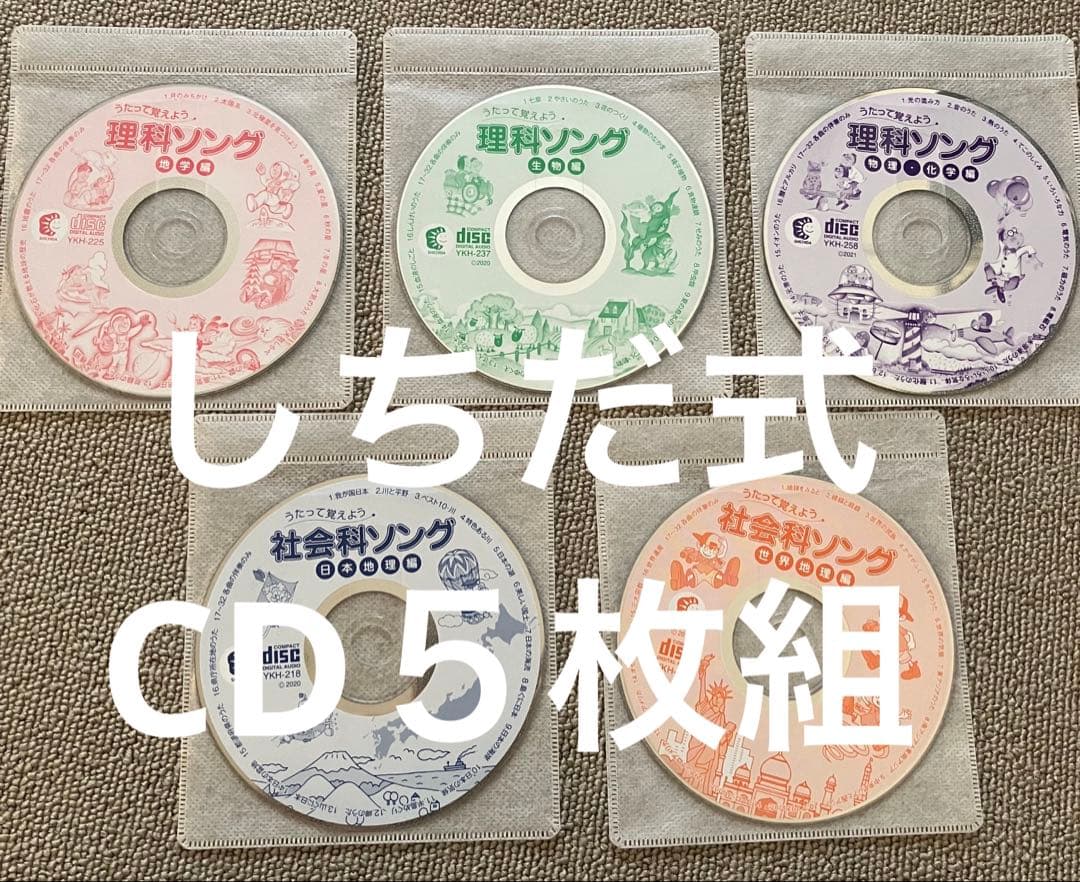 しちだCDセット 5枚組 特典付 七田式 社会科&理科ソング 5科目セット 正規品 しちだ CD 理科