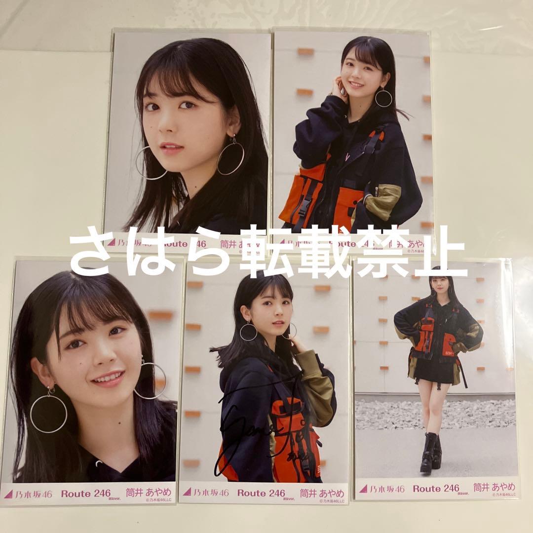 乃木坂46 個別生写真 筒井あやめ Route246 直筆サイン - メルカリ
