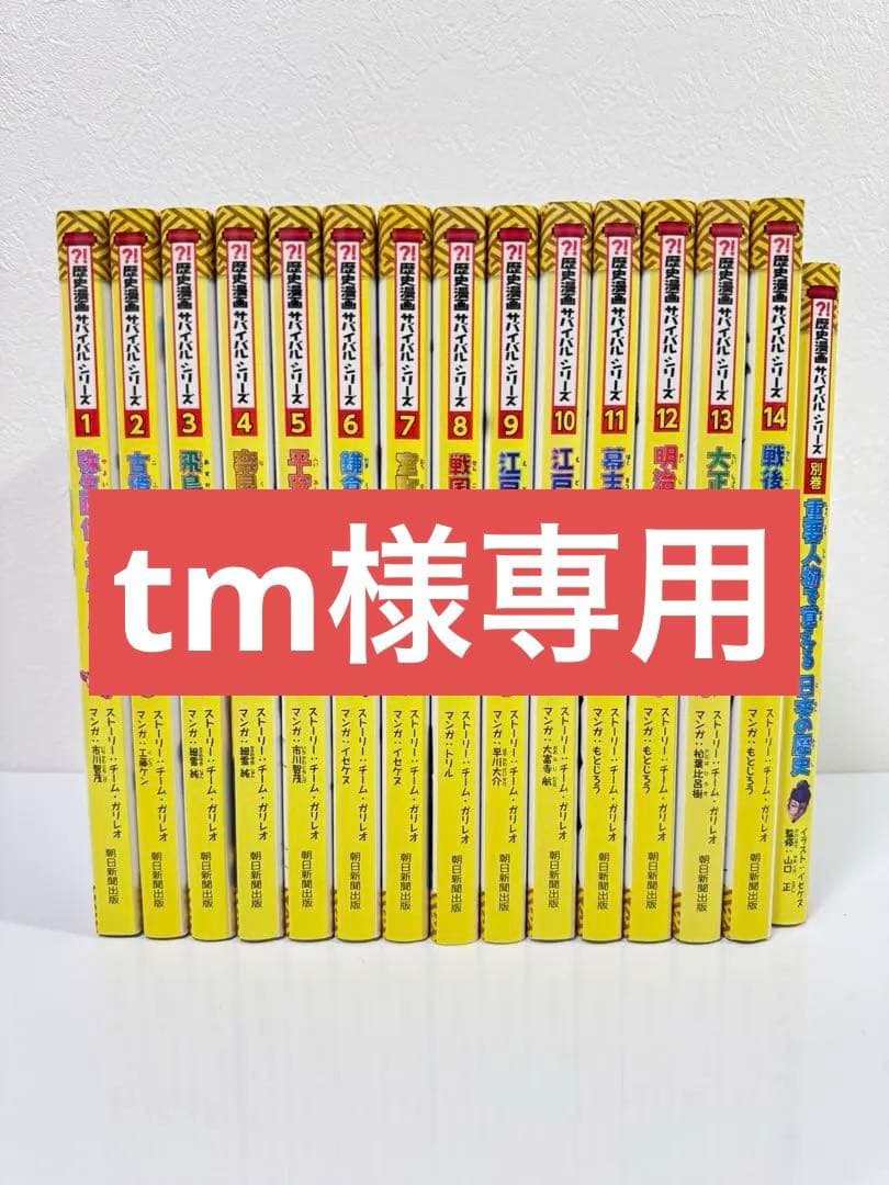 歴史漫画サバイバルシリーズ 1~14巻 全巻＋別巻 歴史漫画サバイバルシリーズ 1〜14巻 + 別巻 全巻セット Amazon.co.jp