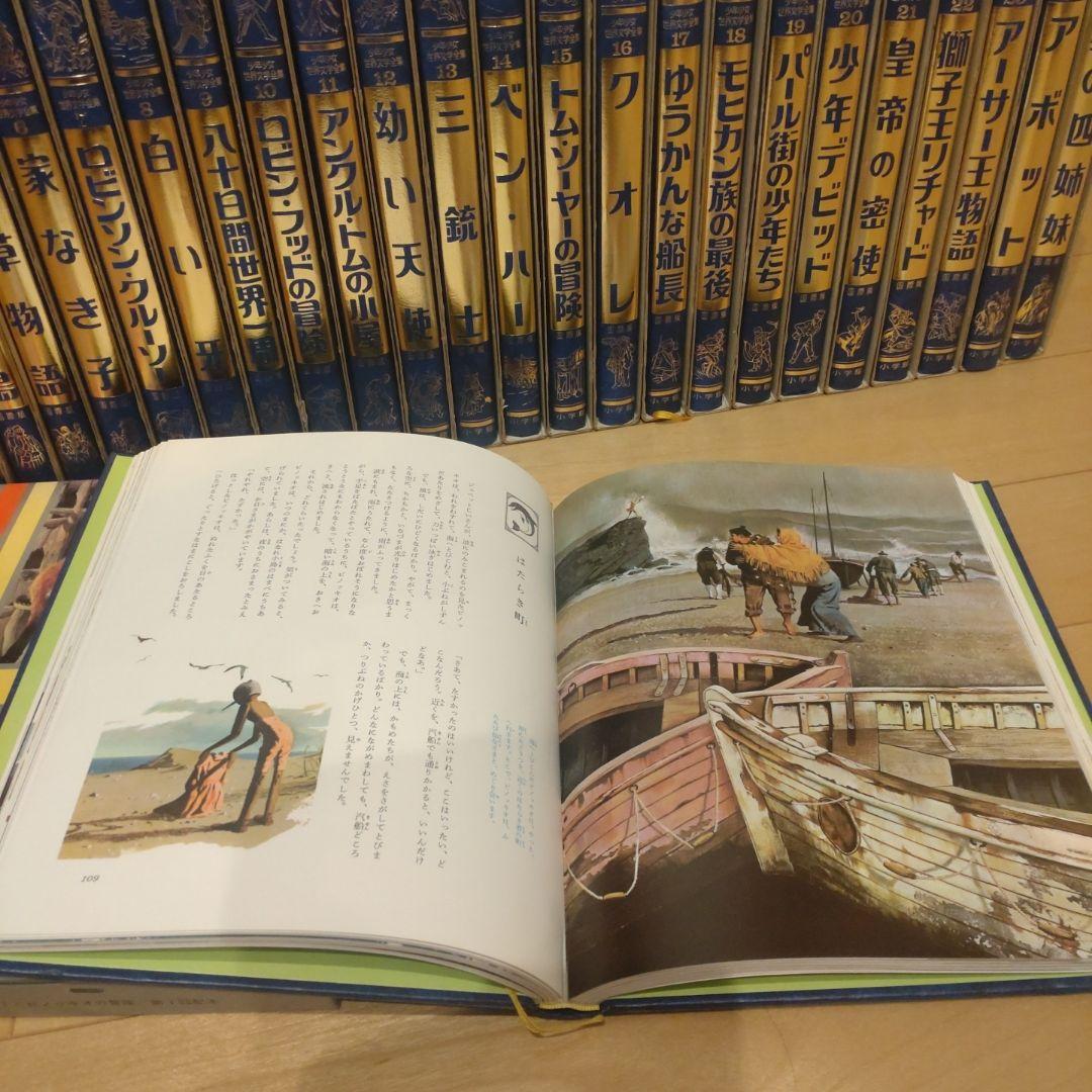 全25巻】小学館 国際版 少年少女 世界文学全集 - メルカリ