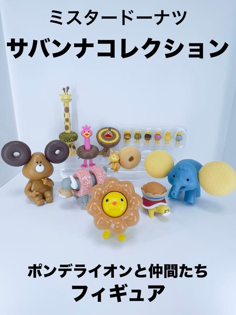 ミスタードーナツ】ポンデライオンと仲間達 サバンナコレクション 10種
