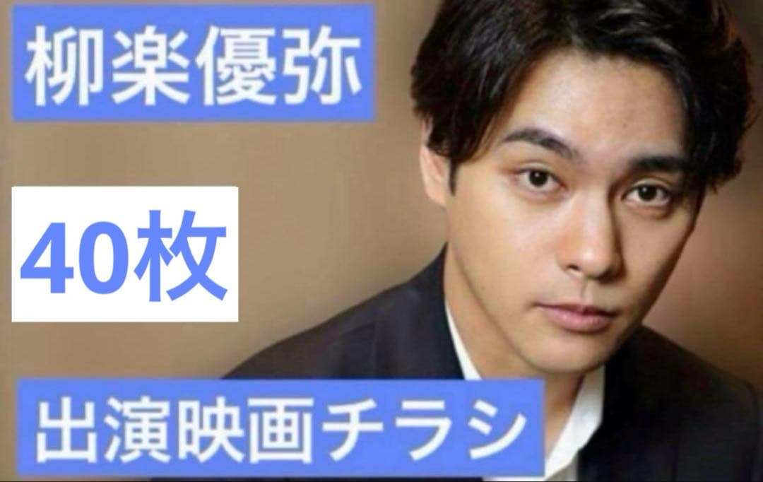 柳楽優弥 さん 出演 映画チラシ フライヤー 大量セット 柳楽優弥 さん 出演 映画チラシ フライヤー 大量セット