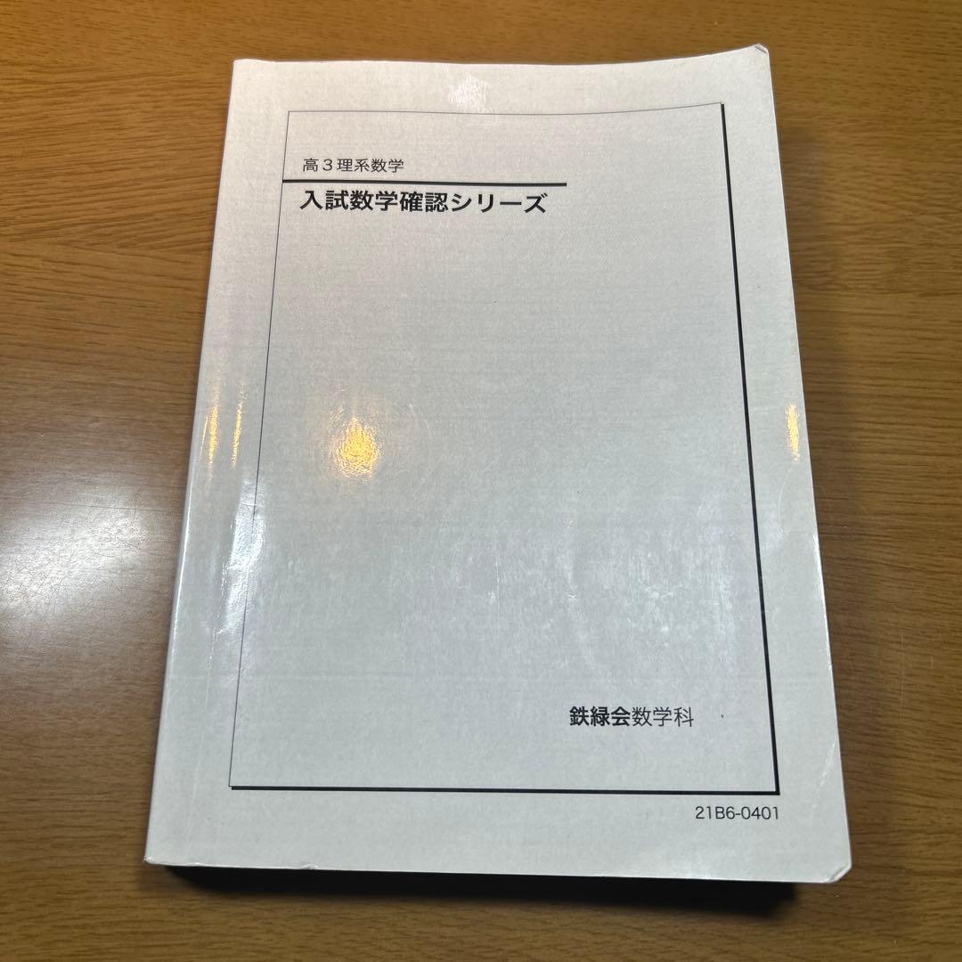2021 高3理系数学 入試数学確認シリーズ 鉄緑会 - メルカリ