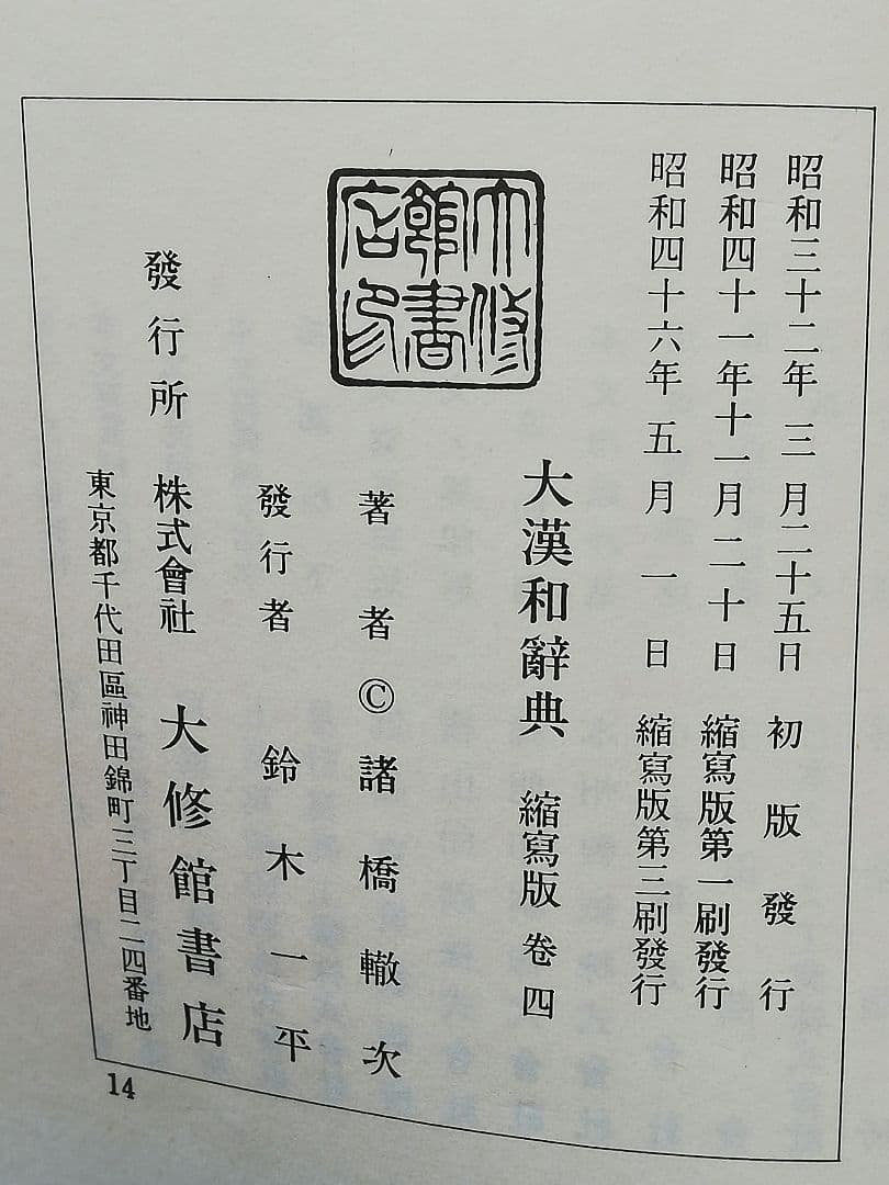 近江SHONINjaさま専用】 大漢和辞典全12巻＋索引2巻セット 【2/2】 大