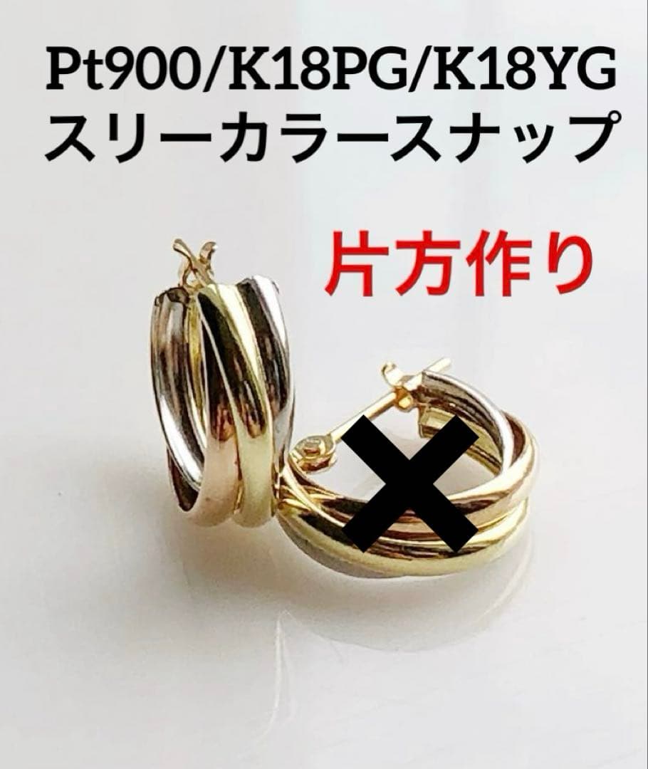 片方作り Pt900/K18PG/K18YG スリーカラースナップ
