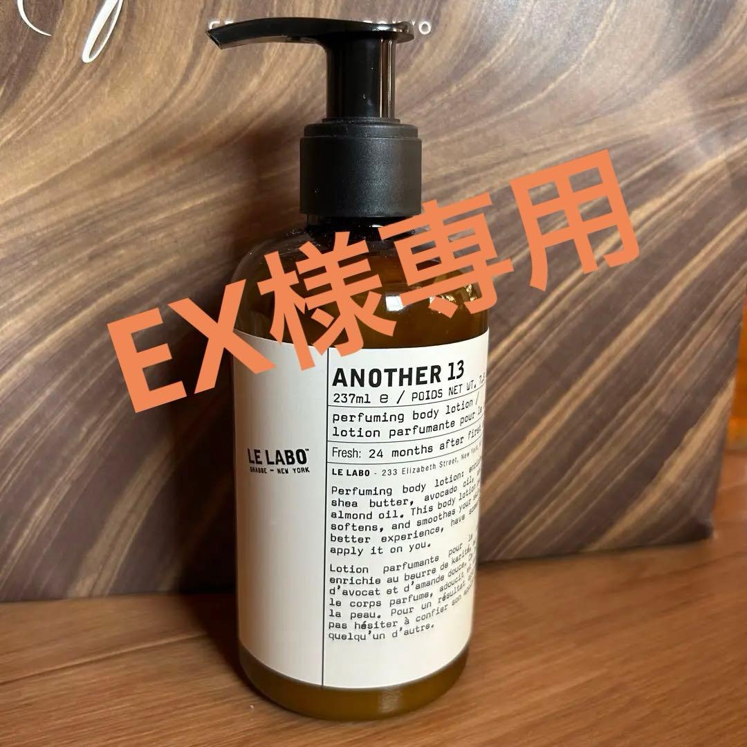EX　LE LABO ANOTHER アナザー 13 ボディローション アナザー13 ボディローション(ルラボ)の通販・口コミ | 化粧品・コスメ