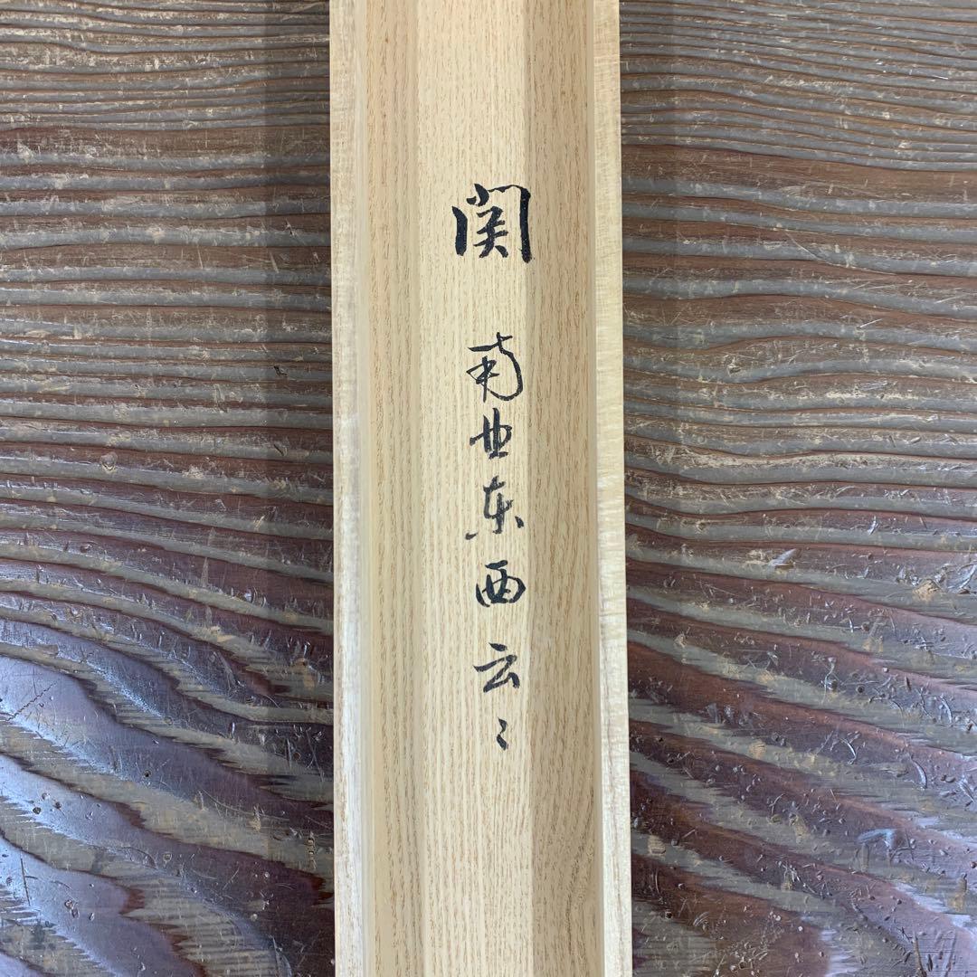 美品 掛け軸 大徳寺 雪尾要道作「関南北東西活路通」共箱 禅語 茶掛け