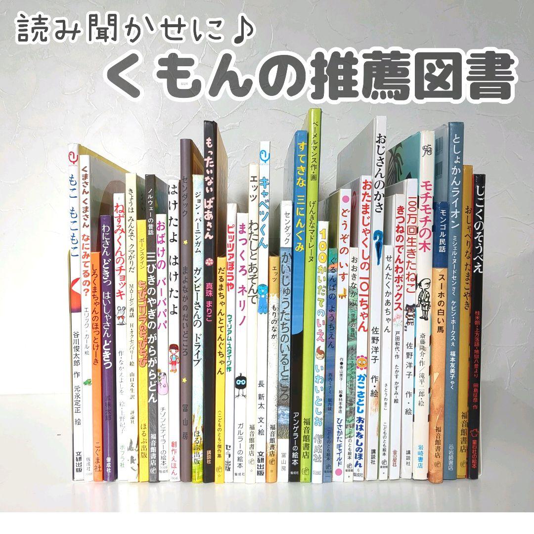 くもん推薦図書 くもんの読書ガイドより抜粋 読み聞かせ 絵本まとめ売り