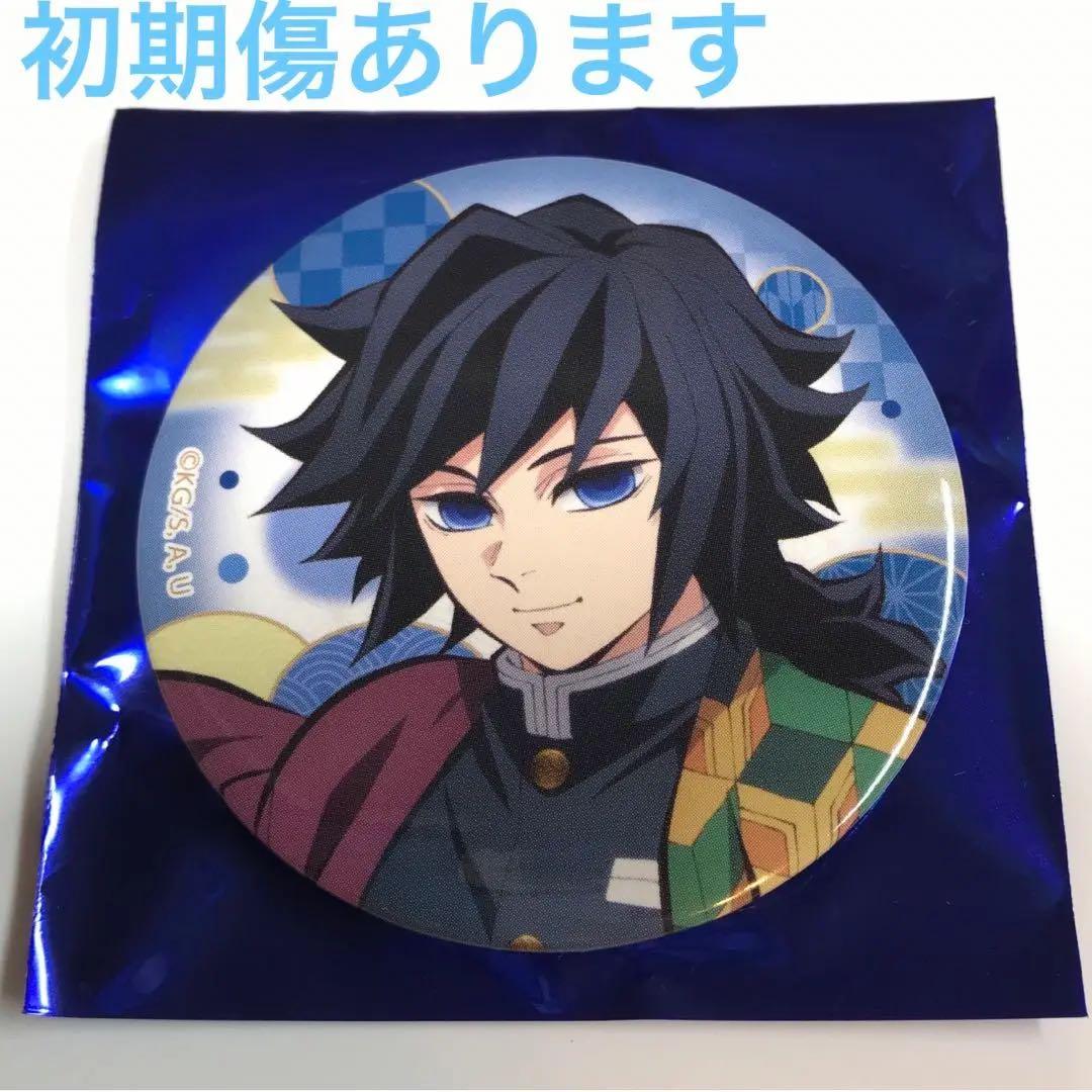 初期傷あります)鬼滅の刃 全集中展 缶バッジ 冨岡義勇 - メルカリ