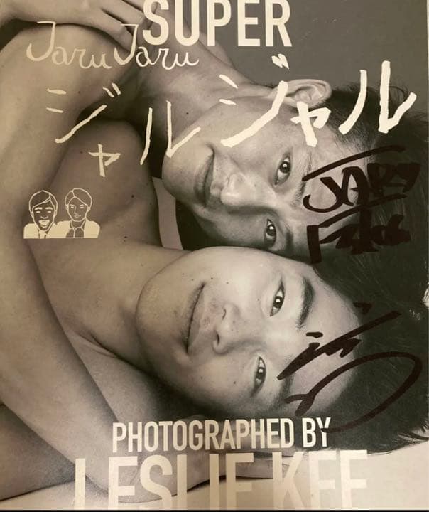 SUPER ジャルジャル 写真集セット