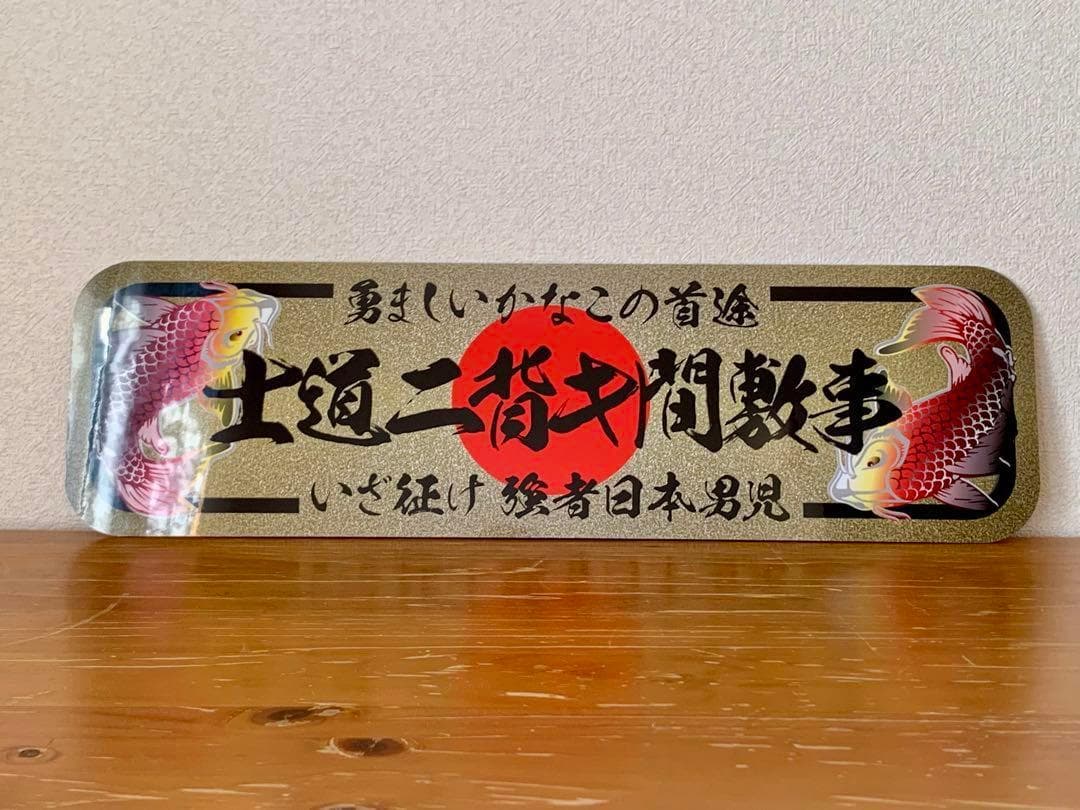 D1218.【アルナ大 士道ニ背キ間敷事】プレート トラック デコトラ右翼