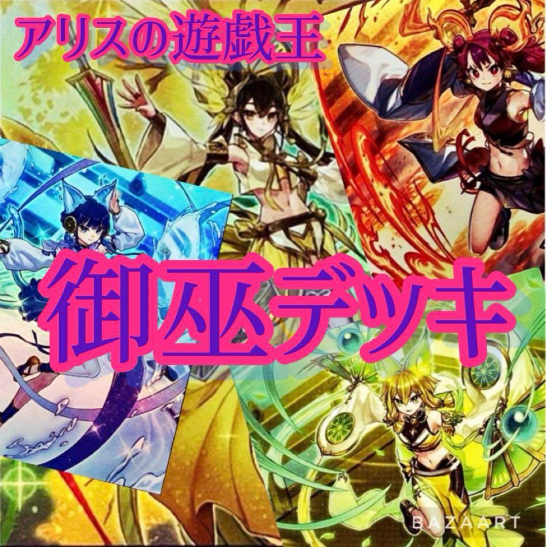 【2047】専用出品遊戯王 御巫 みかんこ　本格構築済み　デッキ　オオヒメの御巫 即日発送！優勝構築 御巫 みかんこ デッキ 遊戯王 オオヒメの御巫 水