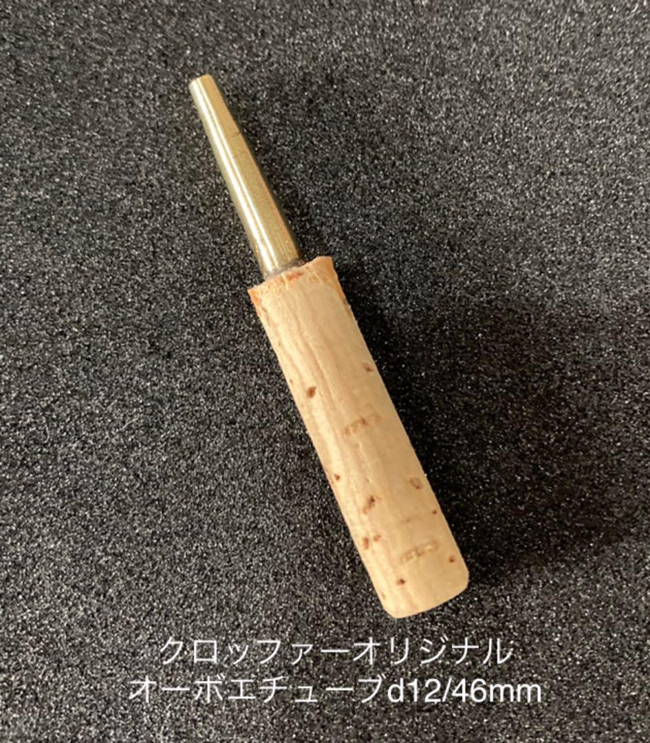 クロッファーオリジナルオーボエチューブ d12/46mm - メルカリ