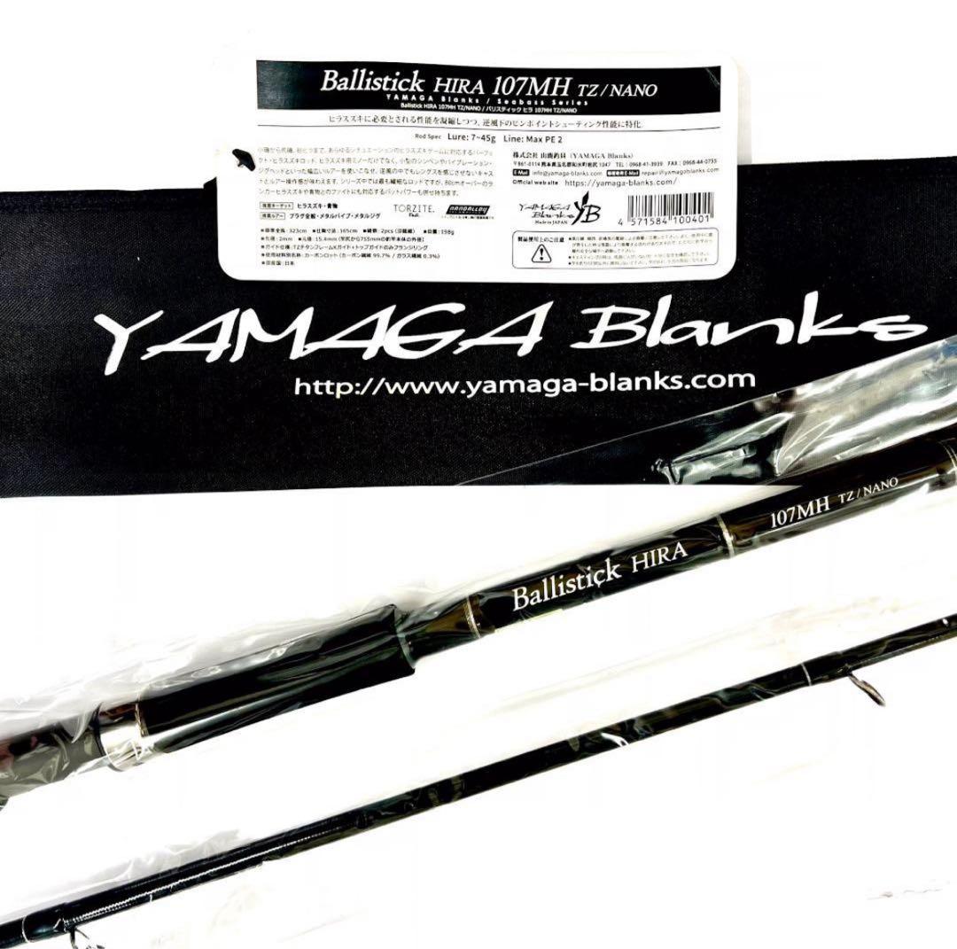 ☆新品・未使用☆ヤマガブランクス バリスティック ヒラ107MH 廃番希少