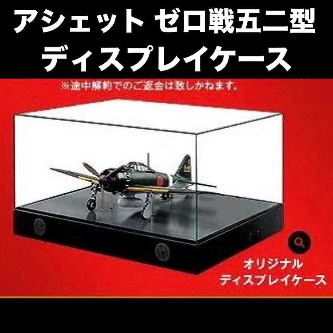 アシェット・コレクションズ・ジャパン株式会社 ゼロ戦五二型　 ディスプレイケース アシェット・コレクションズ・ジャパン株式会社 ゼロ戦五二型