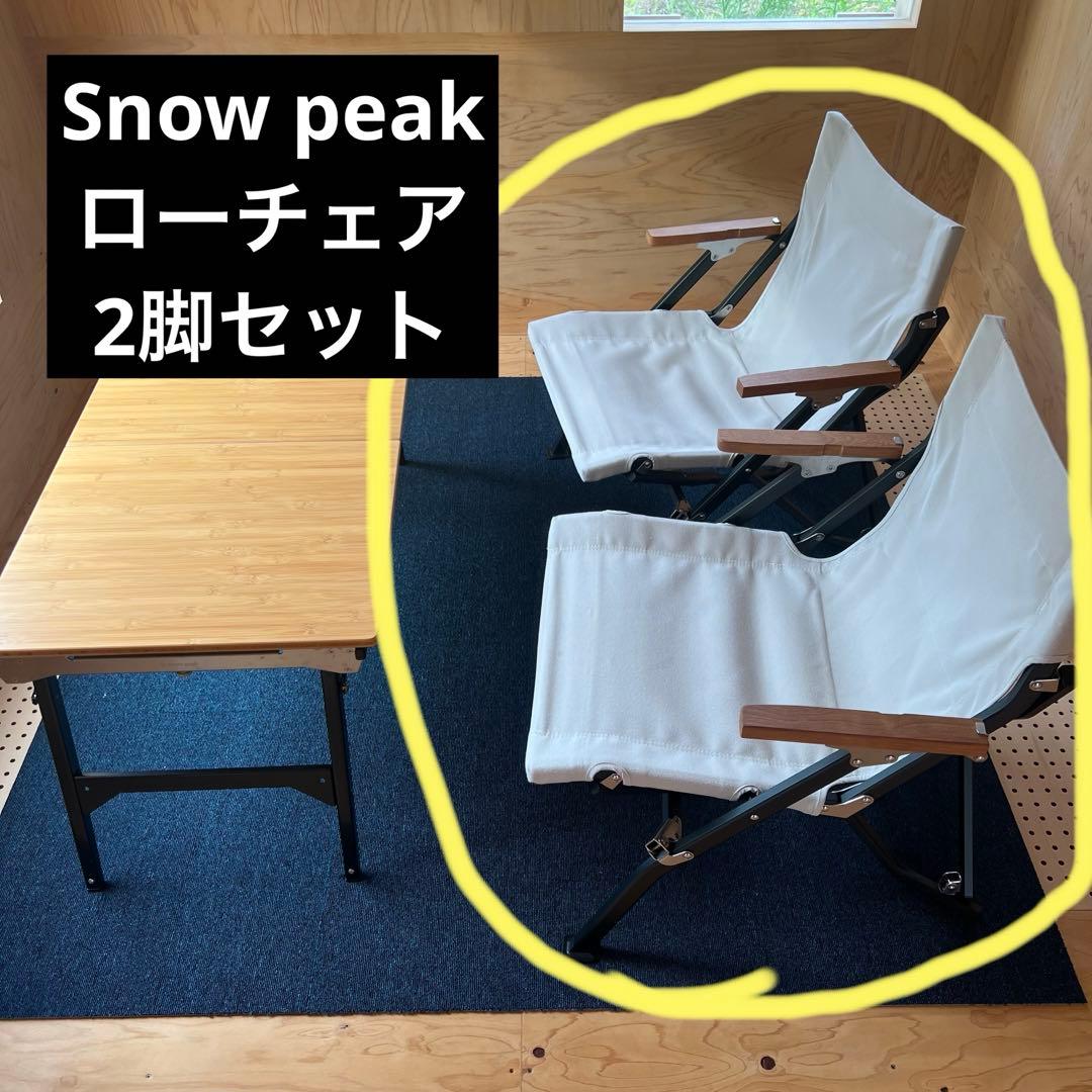 スノーピーク ローチェアショート 2脚セット 室内使用美品 - メルカリ