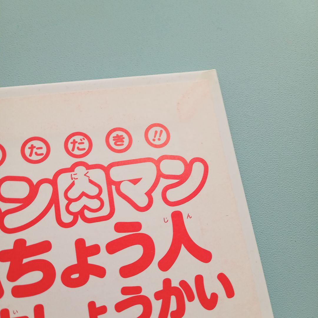 いただき!!キン肉マン キン肉マン レア 希少 絵本 セット売り - メルカリ