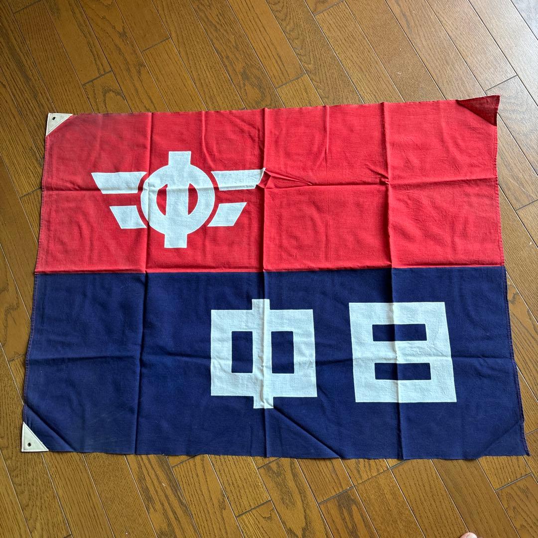 昭和レトロ】中日ドラゴンズ 応援旗 ヴィンテージ 特大 球団旗 - メルカリ