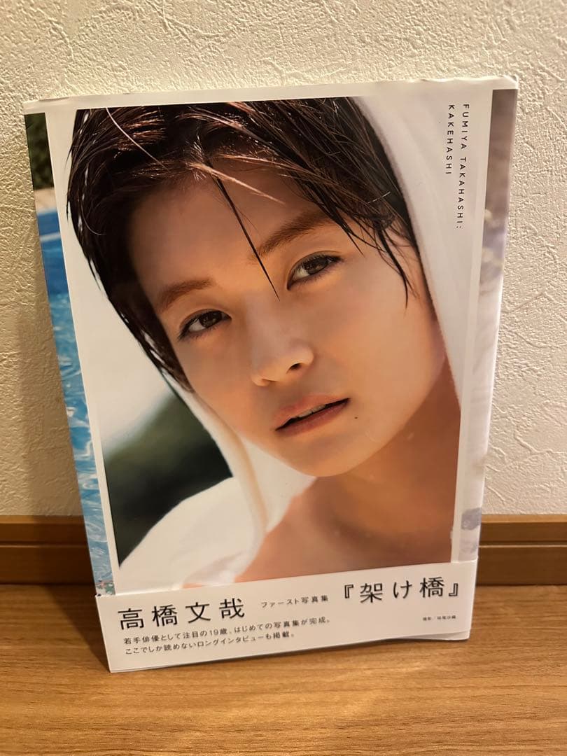 高橋文哉 ファースト写真集『架け橋』 - メルカリ