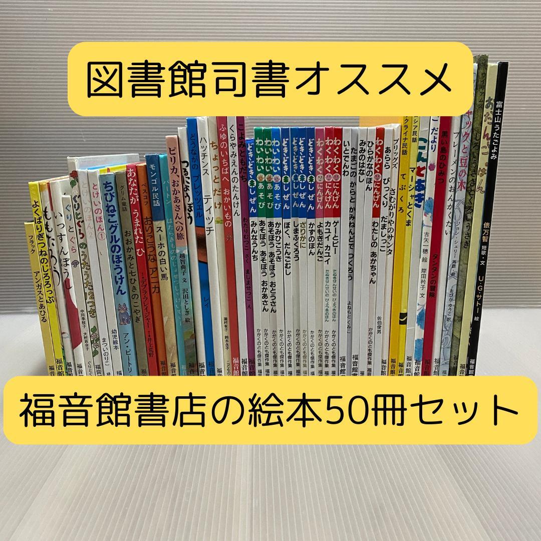 図書館司書オススメ】福音館書店 絵本 50冊セット まとめ売り - メルカリ