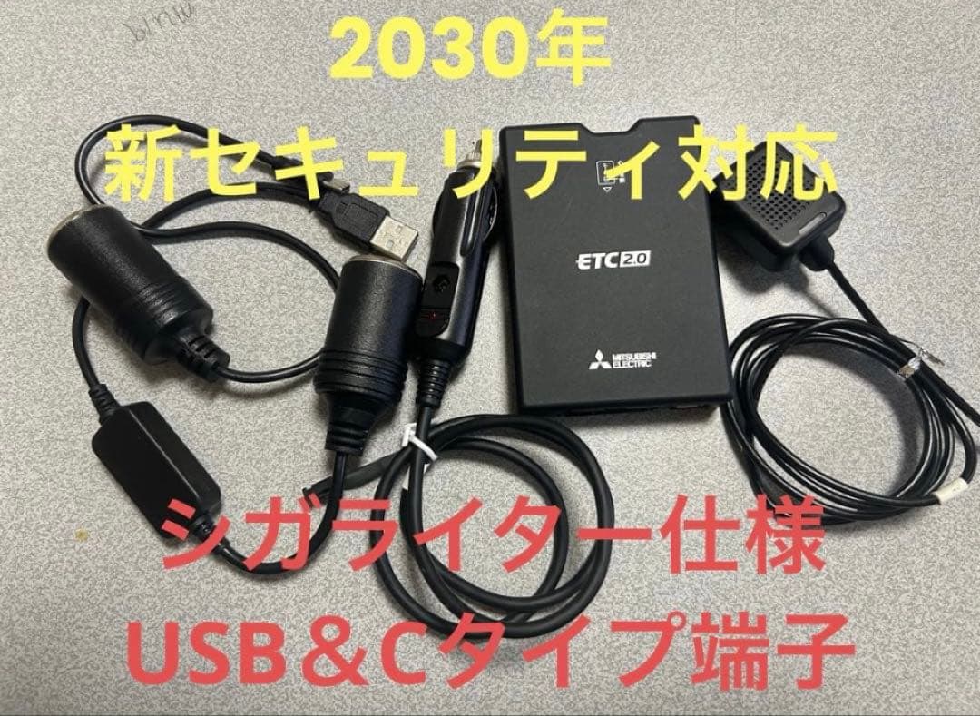 ETC2.0、2030年新セキュリティ対応、シガライター仕様、USB＆C端子付 ETC2.0、2030年新セキュリティ対応、シガライター仕様、USB＆C端子選択