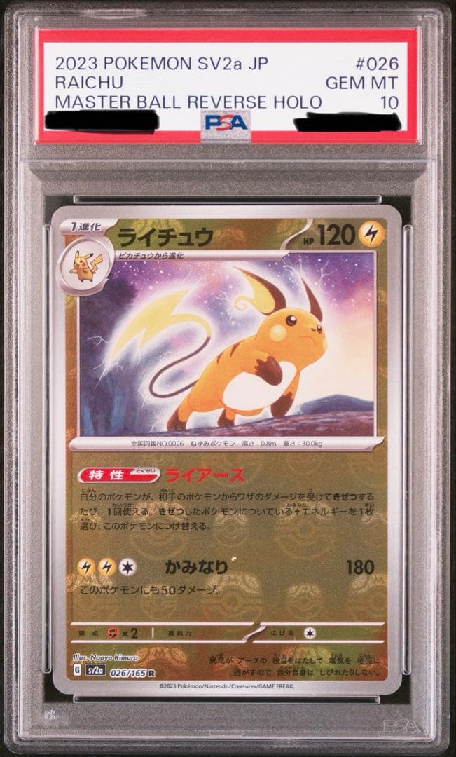ポケカ ライチュウ マスターボールミラー PSA10 PSA10】ライチュウ:マスターボールミラー(R){雷}〈026/165〉[SV2a-Ma