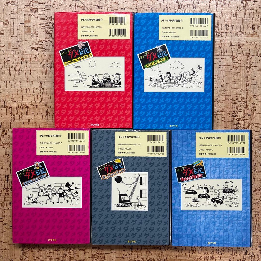 グレッグのダメ日記 1〜19巻 全巻セット 全巻カバー付 ポプラ社 まとめ