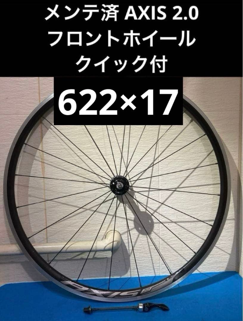 ☆メンテ済 AXIS 2.0 622×17 フロントホイール クイック付 - メルカリ