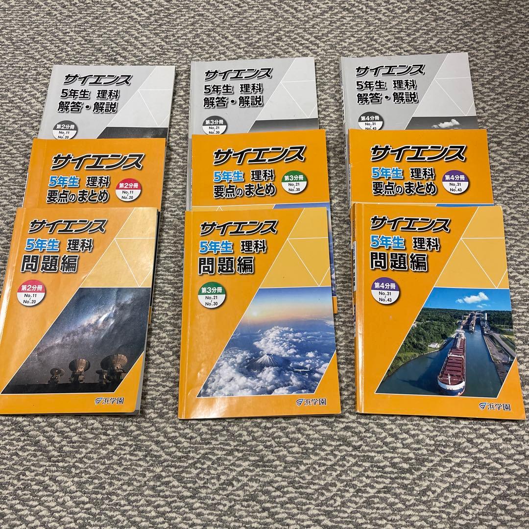 浜学園/サイエンス 5年生 理科/問題編・要点のまとめ・問題編/第2.3.4
