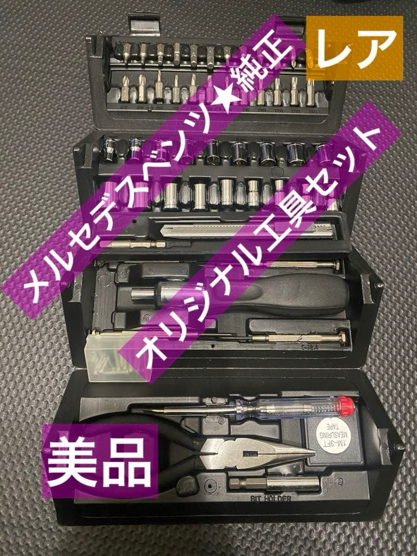 ベンツ★オリジナル工具セット Mercedes-Benz（メルセデス・ベンツ） 純正 部品 車載工具セット(純正