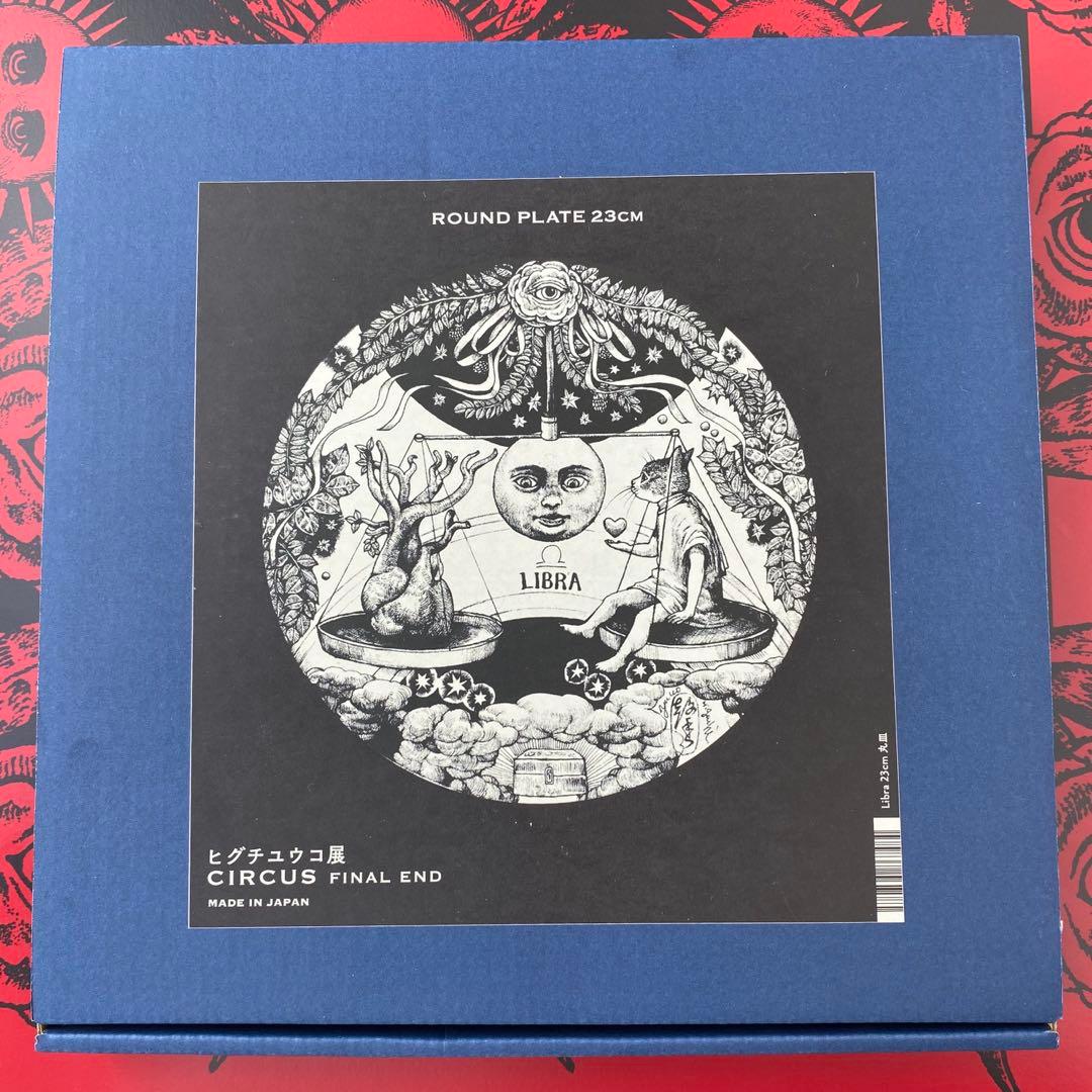 ヒグチユウコ展CIRCUS 23cm丸皿 星座 天秤座 - メルカリ