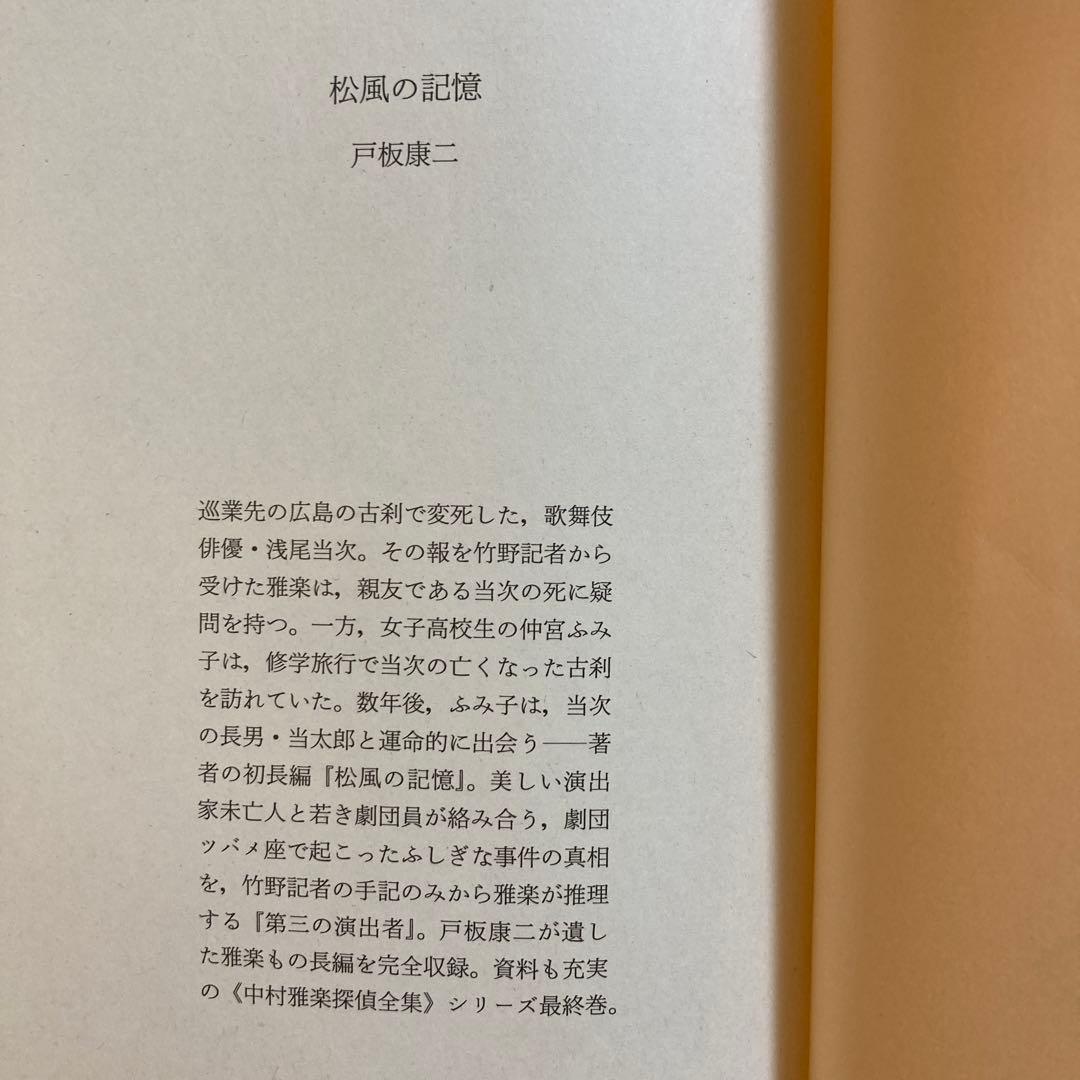 戸板康二 中村雅楽探偵全集 全五巻セット【全初版帯付き】創元推理文庫