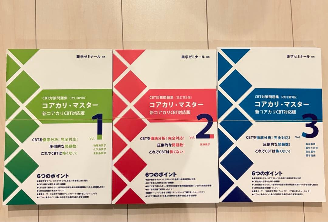 【コアカリ・マスター1〜3】CBT問題集 第9版 最新版！　⚠️裁断済み　超美品 セット】コアカリ・マスター〔改訂第9版〕 | CBT対策 | 薬ゼミウェブストア