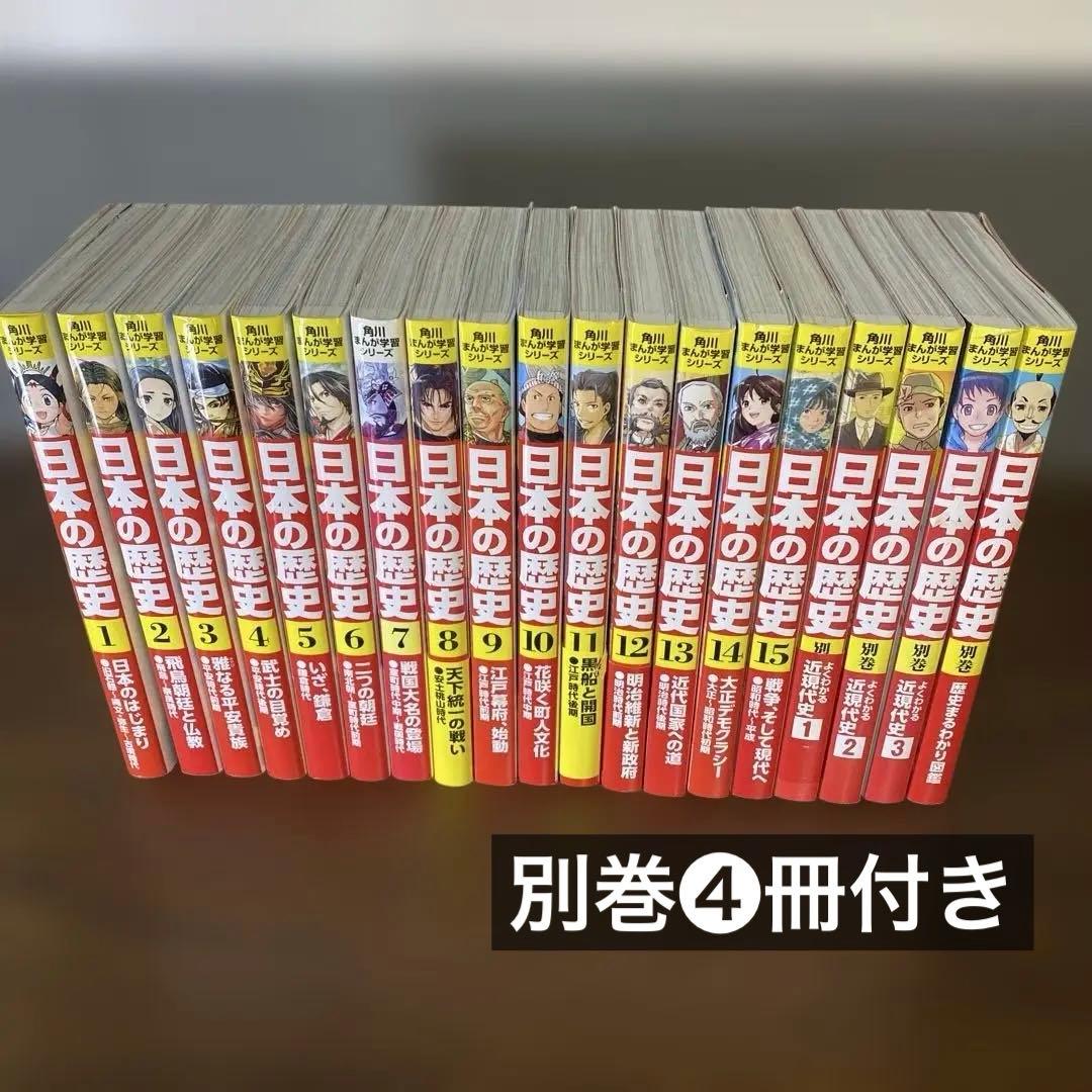 角川まんが学習シリーズ　日本の歴史 1〜15巻セット＋別巻❹冊　計19冊セット Amazon.co.jp: 角川まんが学習シリーズ 日本の歴史 全15巻+別巻1冊