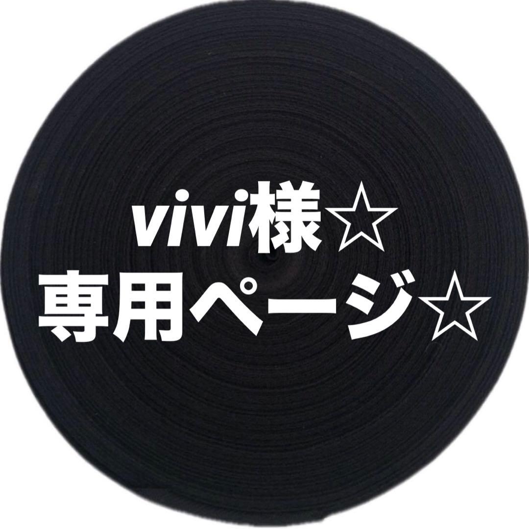 vivi様☆ 専用ページ BDB79EF2-4374-4813-B632-