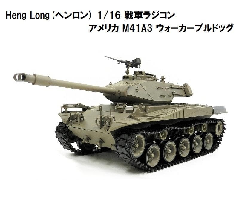 技術基準適合証明済 ヘンロン 1/16 M41A3 ウォーカーブルドッグ - メルカリ