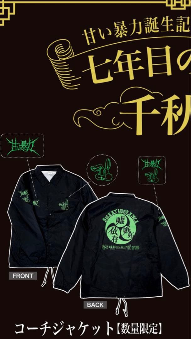 甘い暴力 コーチジャケット - メルカリ