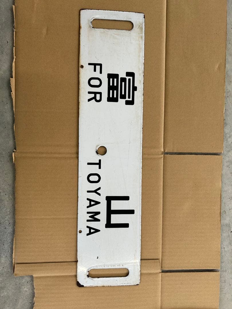 や*ん様 国鉄　ホーロー や*ん様 国鉄 ホーロー Yahoo!オークション - 【レア】国鉄 ホーロー