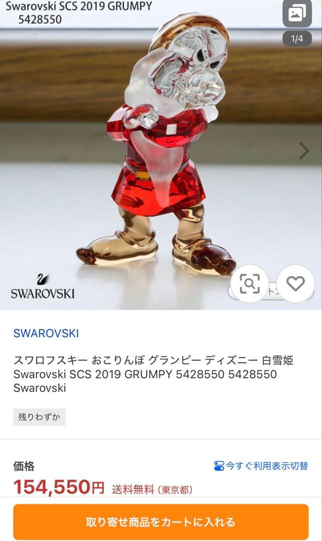 スワロフスキー ディズニー グランピー おこりんぼ 白雪姫 SCS 会員